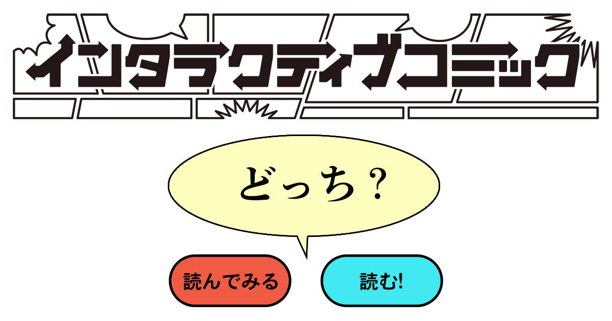 インタラクティブコミックポータルサイト